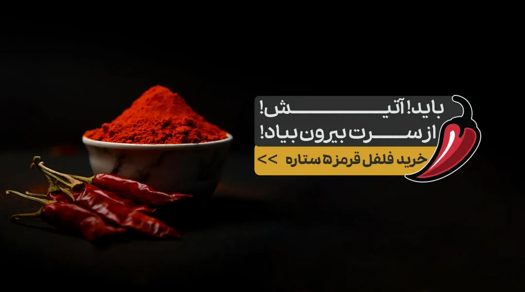 خرید انواع فلفل از ادویه‌شاپ