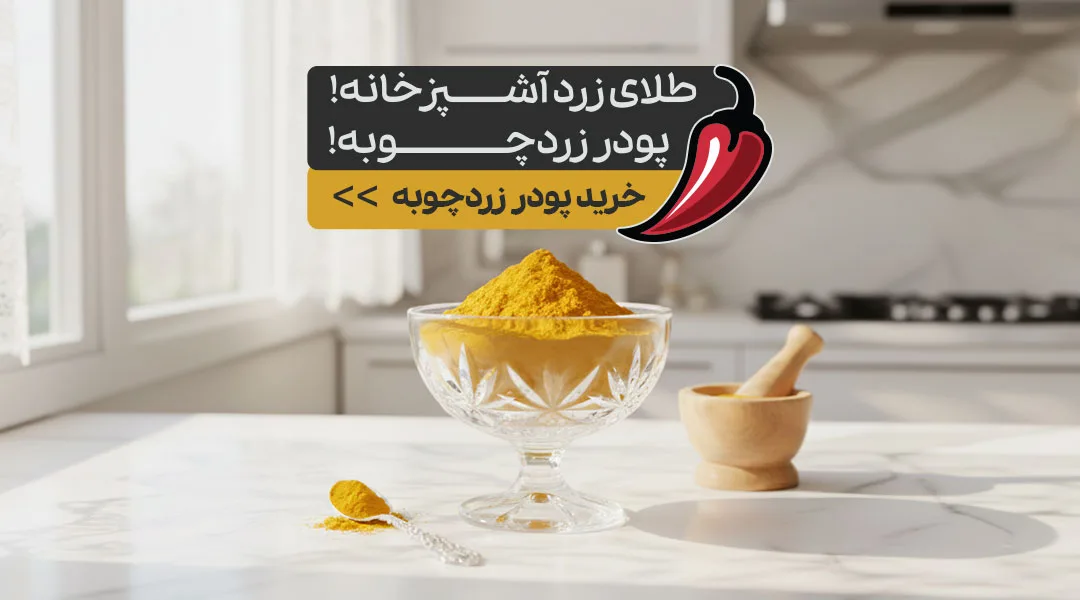 خرید زردچوبه از ادویه‌شاپ