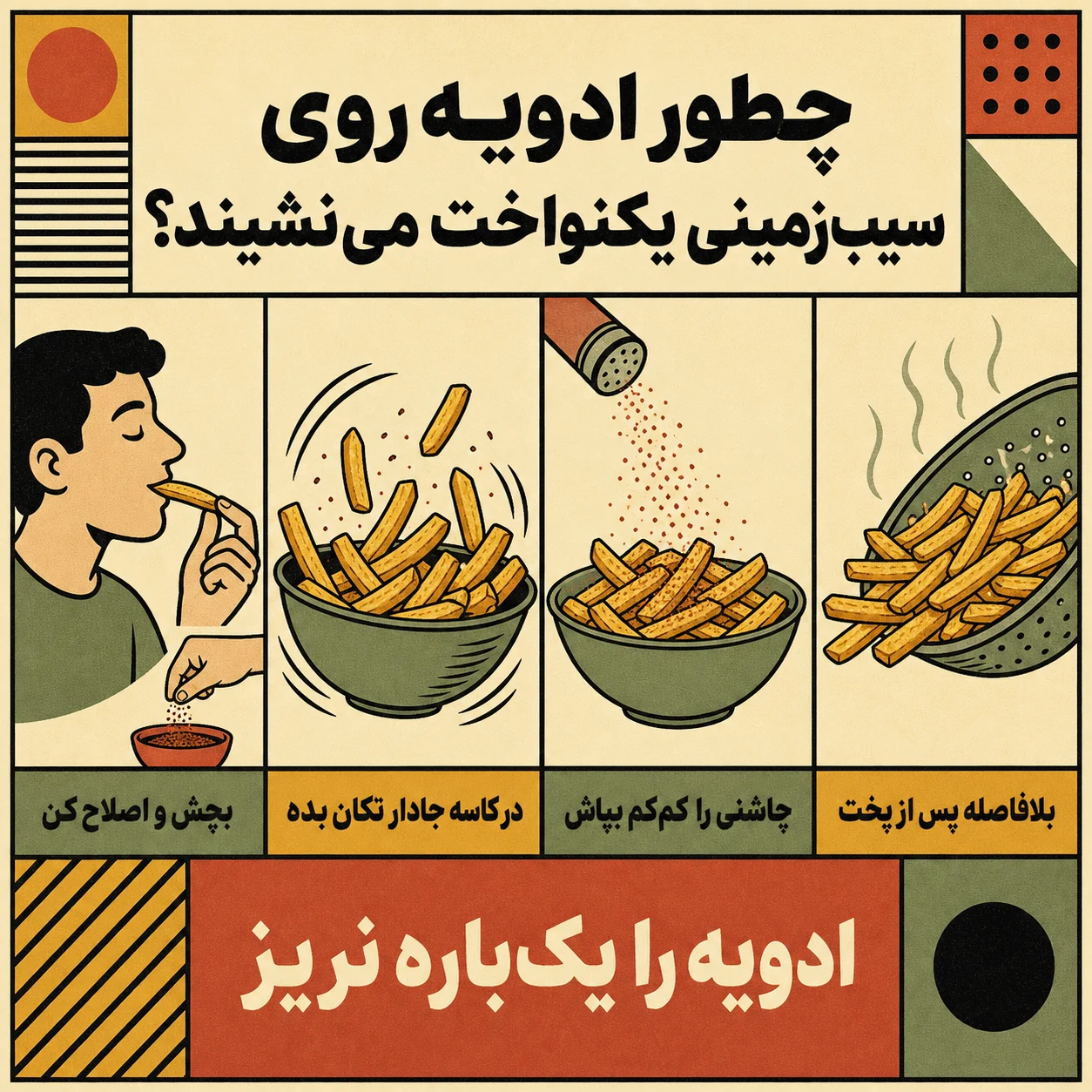 راهنمای تصویری استفاده از ادویه بلژیکی برای سیب‌زمینی